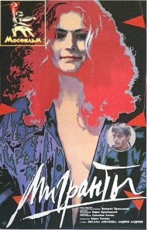 Мигранты постер
